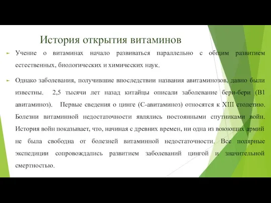 История открытия витаминов Учение о витаминах начало развиваться параллельно с общим развитием