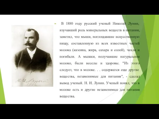 В 1880 году русский ученый Николай Лунин, изучавший роль минеральных веществ в