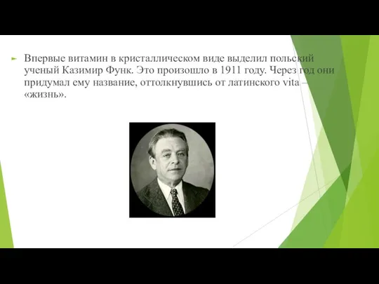 Впервые витамин в кристаллическом виде выделил польский ученый Казимир Функ. Это произошло