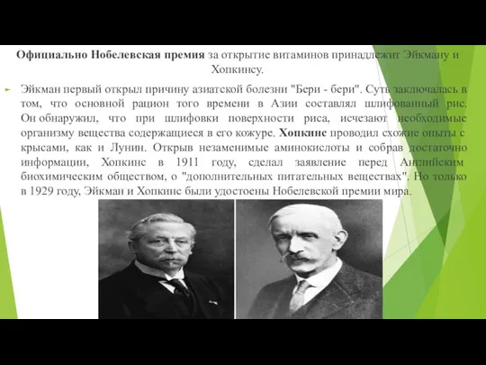 Официально Нобелевская премия за открытие витаминов принадлежит Эйкману и Хопкинсу. Эйкман первый