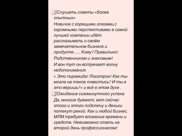 1️⃣ Слушать советы «более опытных» Новичок с горящими глазами,с огромными перспективами в