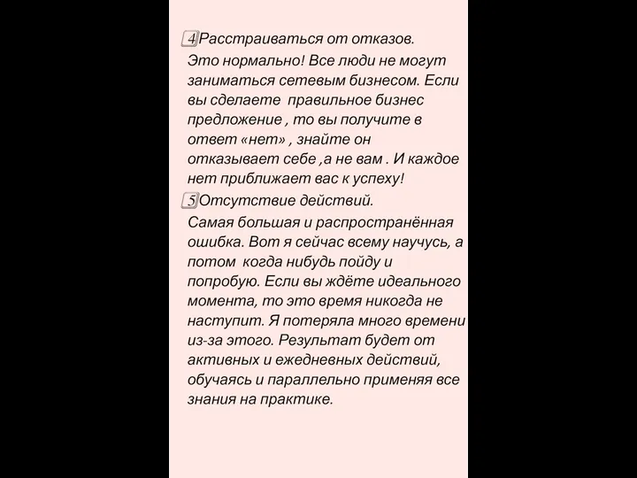 4️⃣ Расстраиваться от отказов. Это нормально! Все люди не могут заниматься сетевым