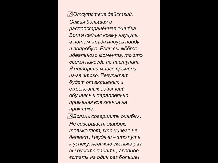 5️⃣ Отсутствие действий. Самая большая и распространённая ошибка. Вот я сейчас всему