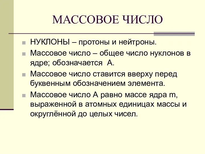 МАССОВОЕ ЧИСЛО НУКЛОНЫ – протоны и нейтроны. Массовое число – общее число