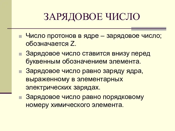 ЗАРЯДОВОЕ ЧИСЛО Число протонов в ядре – зарядовое число; обозначается Z. Зарядовое