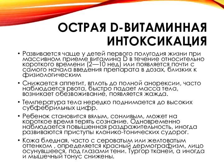 ОСТРАЯ D-ВИТАМИННАЯ ИНТОКСИКАЦИЯ Развивается чаще у детей первого полугодия жизни при массивном