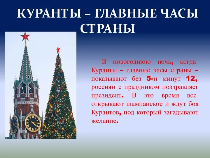 КУРАНТЫ – ГЛАВНЫЕ ЧАСЫ СТРАНЫ В новогоднюю ночь, когда Куранты – главные