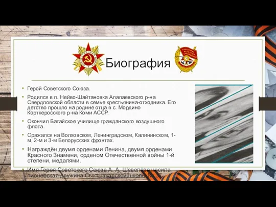 Биография Герой Советского Союза. Родился в п. Нейво-Шайтановка Алапаевского р-на Свердловской области