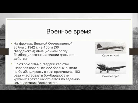 Военное время На фронтах Великой Отечественной войны с 1942 г. - в