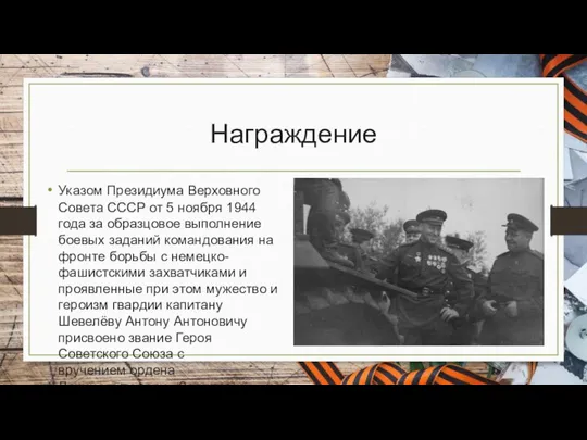 Награждение Указом Президиума Верховного Совета СССР от 5 ноября 1944 года за