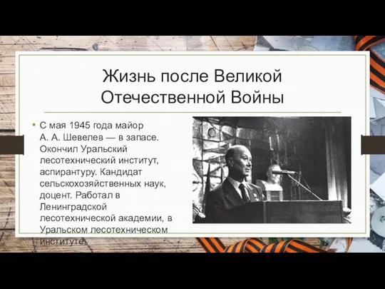 Жизнь после Великой Отечественной Войны С мая 1945 года майор А. А.