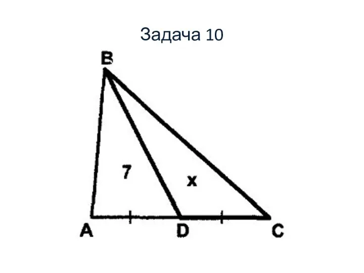 Задача 10