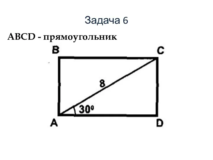 Задача 6 ABCD - прямоугольник