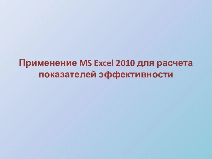 Применение MS Excel 2010 для расчета показателей эффективности