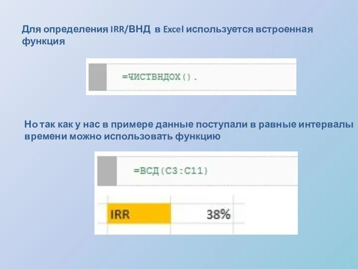 Для определения IRR/ВНД в Excel используется встроенная функция Но так как у