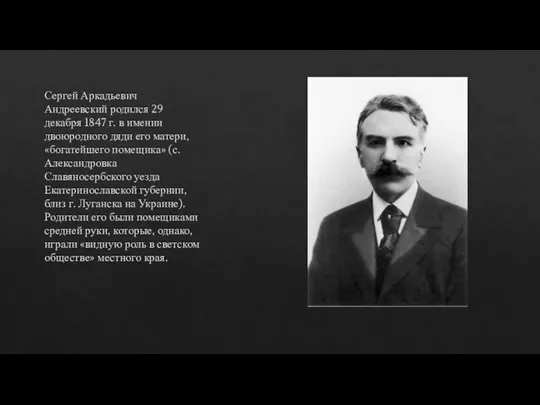 Сергей Аркадьевич Андреевский родился 29 декабря 1847 г. в име­нии двоюродного дяди