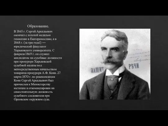 Образование. В 1865 г. Сергей Аркадьевич окончил с золотой медалью гимназию в