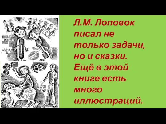 Л.М. Лоповок писал не только задачи, но и сказки. Ещё в этой книге есть много иллюстраций.