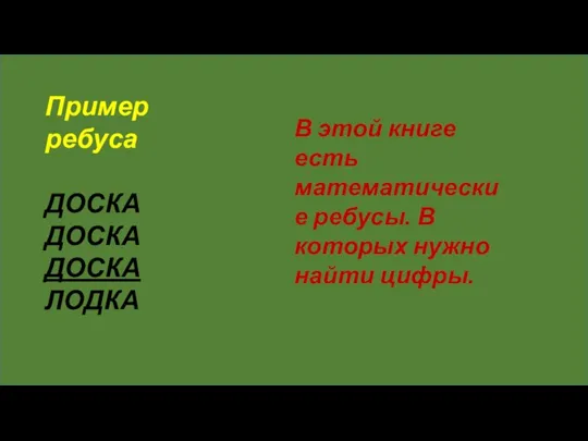 В этой книге есть математические ребусы. В которых нужно найти цифры. Пример