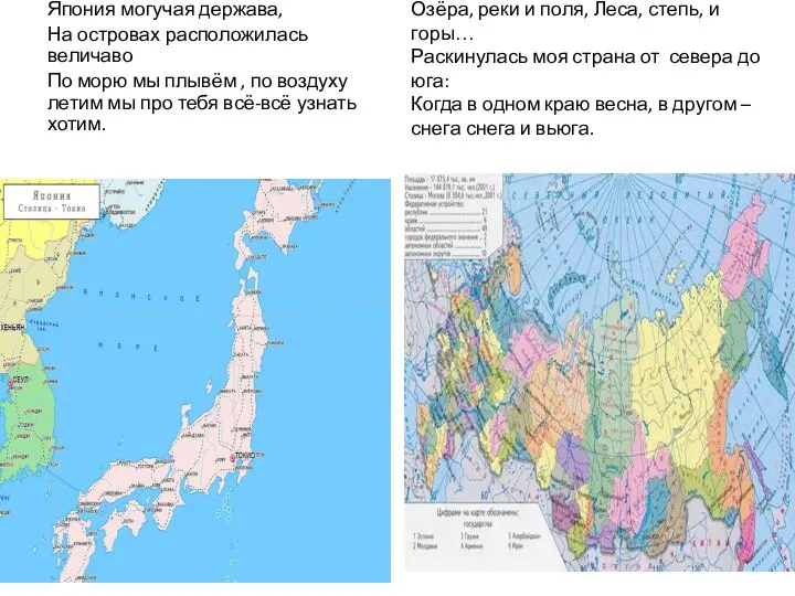 Япония могучая держава, На островах расположилась величаво По морю мы плывём ,