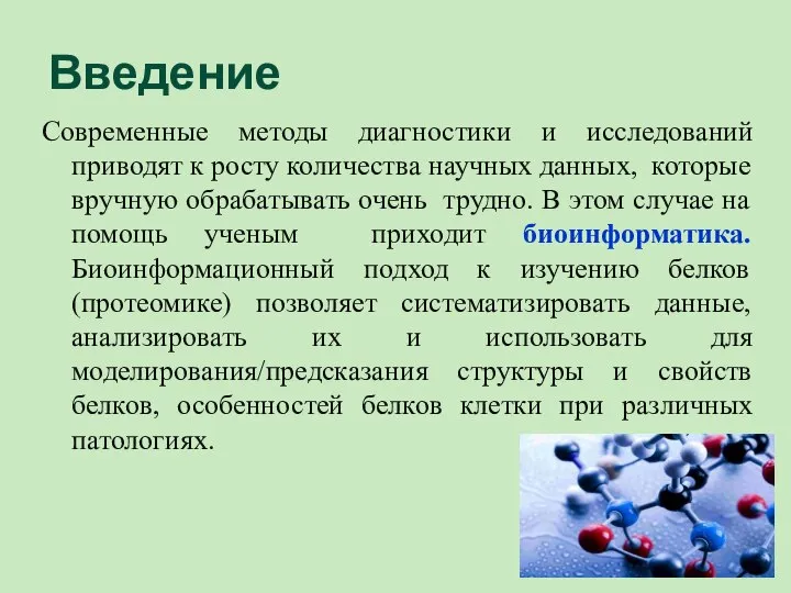 Введение Современные методы диагностики и исследований приводят к росту количества научных данных,