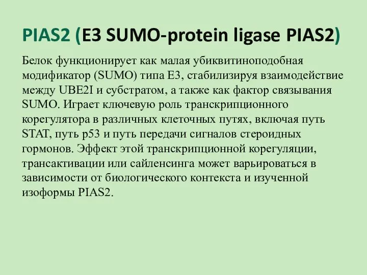 PIAS2 (E3 SUMO-protein ligase PIAS2) Белок функционирует как малая убиквитиноподобная модификатор (SUMO)