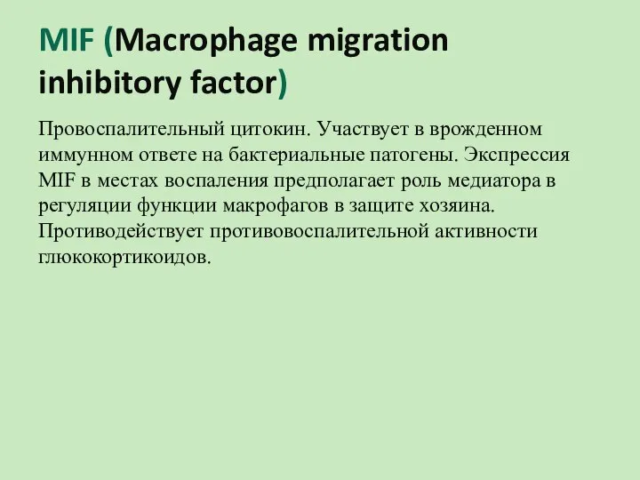 MIF (Macrophage migration inhibitory factor) Провоспалительный цитокин. Участвует в врожденном иммунном ответе