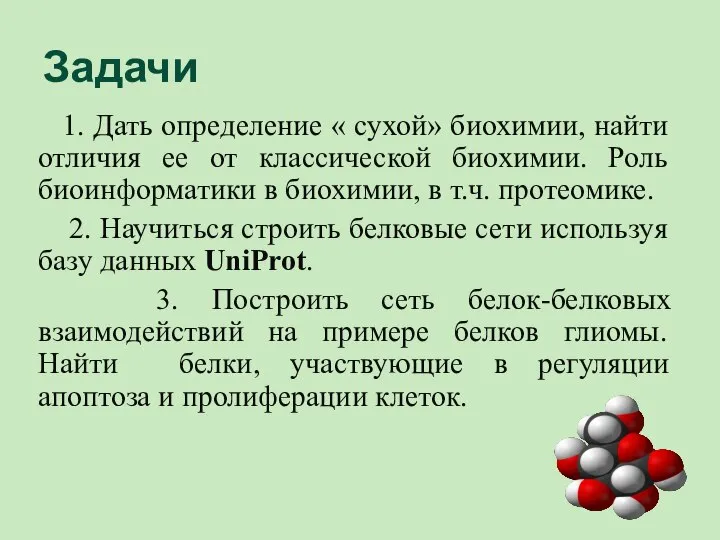 Задачи 1. Дать определение « сухой» биохимии, найти отличия ее от классической