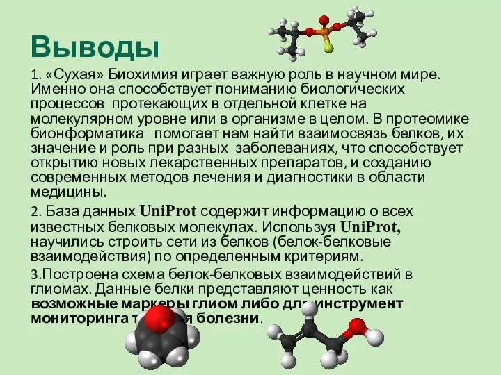 Выводы 1. «Сухая» Биохимия играет важную роль в научном мире. Именно она