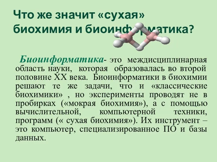 Что же значит «сухая» биохимия и биоинформатика? Биоинформатика- это междисциплинарная область науки,