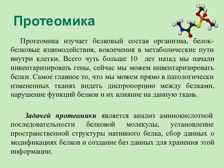 Протеомика Протеомика изучает белковый состав организма, белок-белковые взаимодействия, вовлечения в метаболические пути