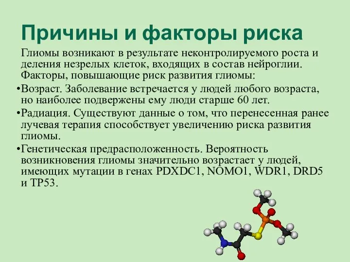 Причины и факторы риска Глиомы возникают в результате неконтролируемого роста и деления