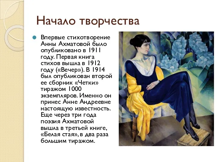 Начало творчества Впервые стихотворение Анны Ахматовой было опубликовано в 1911 году. Первая
