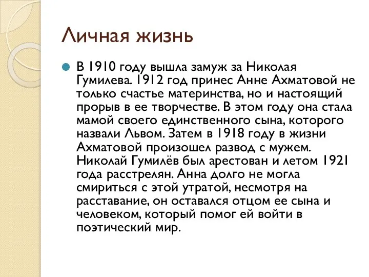 Личная жизнь В 1910 году вышла замуж за Николая Гумилева. 1912 год