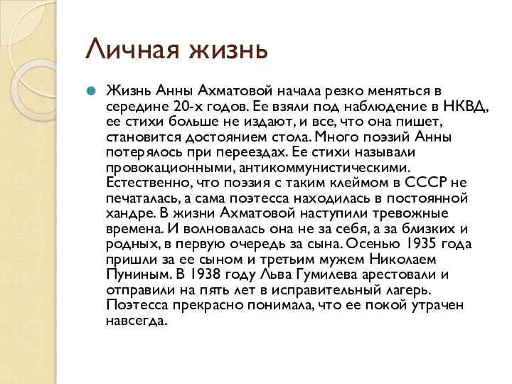 Личная жизнь Жизнь Анны Ахматовой начала резко меняться в середине 20-х годов.