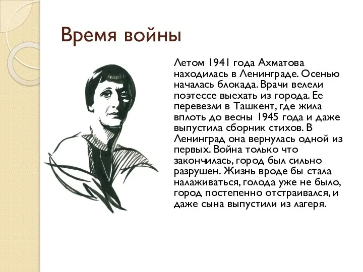 Время войны Летом 1941 года Ахматова находилась в Ленинграде. Осенью началась блокада.