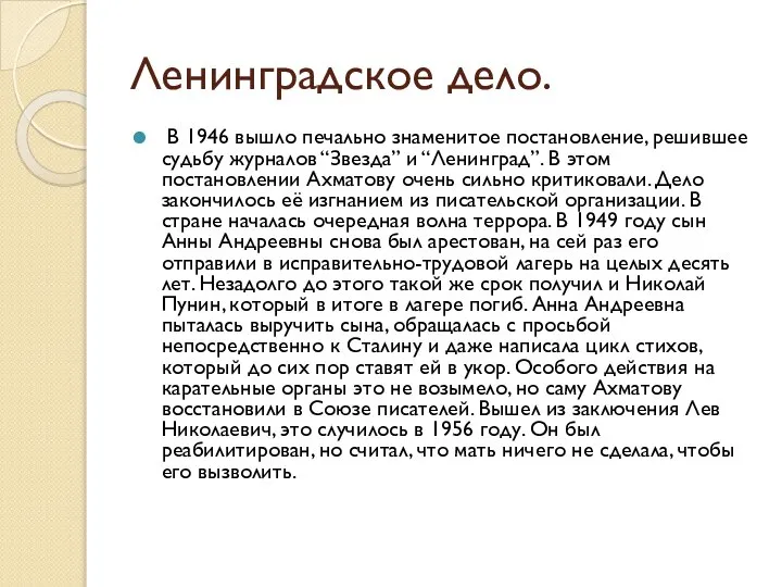 Ленинградское дело. В 1946 вышло печально знаменитое постановление, решившее судьбу журналов “Звезда”