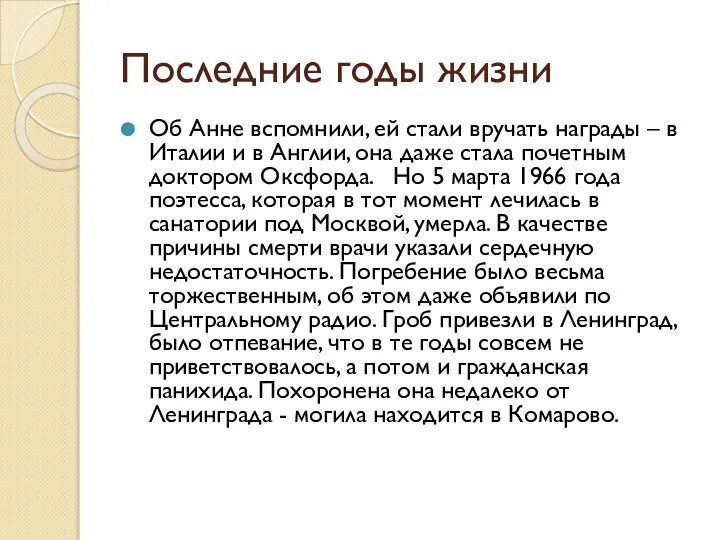 Последние годы жизни Об Анне вспомнили, ей стали вручать награды – в