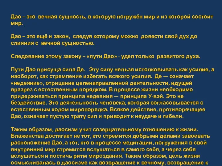 Дао – это вечная сущность, в которую погружён мир и из которой