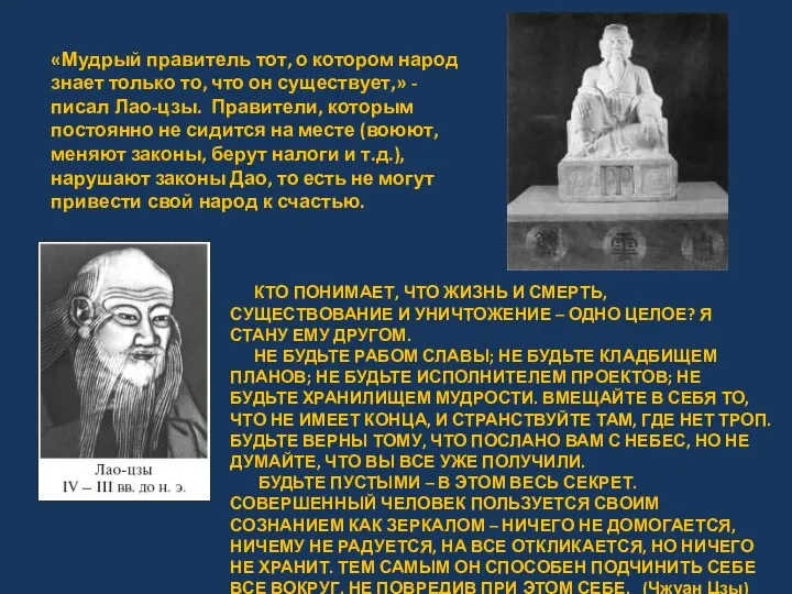 «Мудрый правитель тот, о котором народ знает только то, что он существует,»