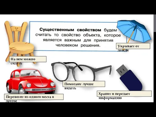 Помогают лучше видеть На нем можно сидеть Укрывает от дождя Перевозит из