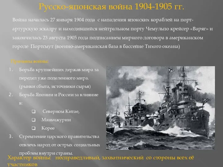 Русско-японская война 1904-1905 гг. Причины войны: Борьба крупнейших держав мира за передел