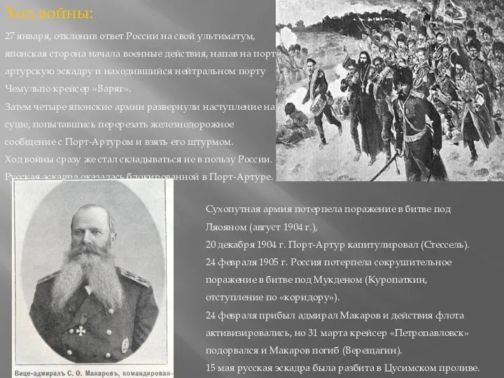 27 января, отклонив ответ России на свой ультиматум, японская сторона начала военные