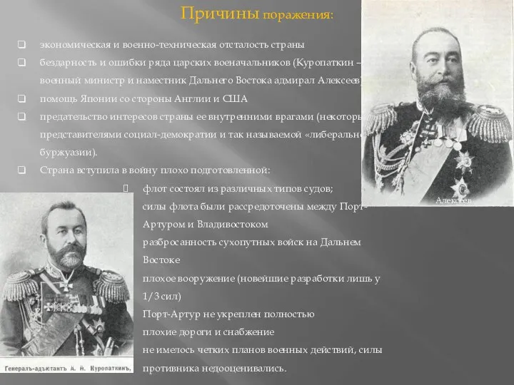 экономическая и военно-техническая отсталость страны бездарность и ошибки ряда царских военачальников (Куропаткин