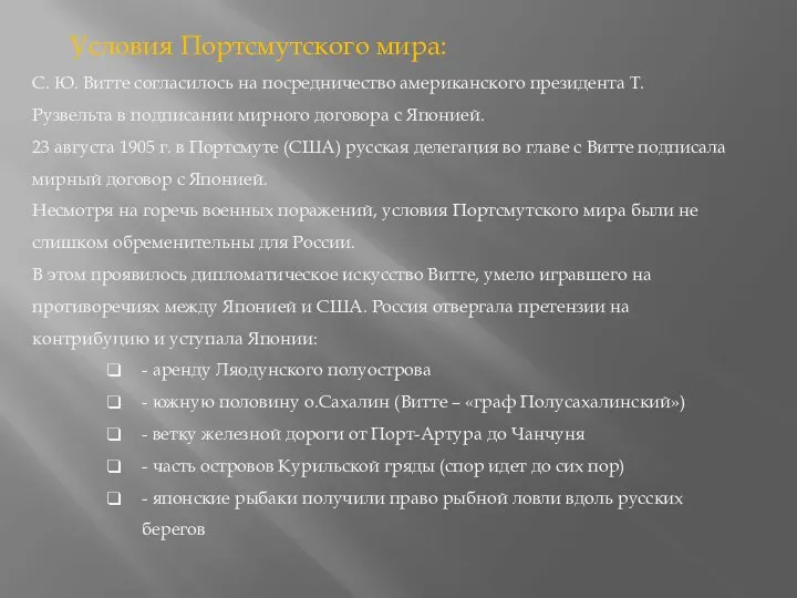 С. Ю. Витте согласилось на посредничество американского президента Т. Рузвельта в подписании