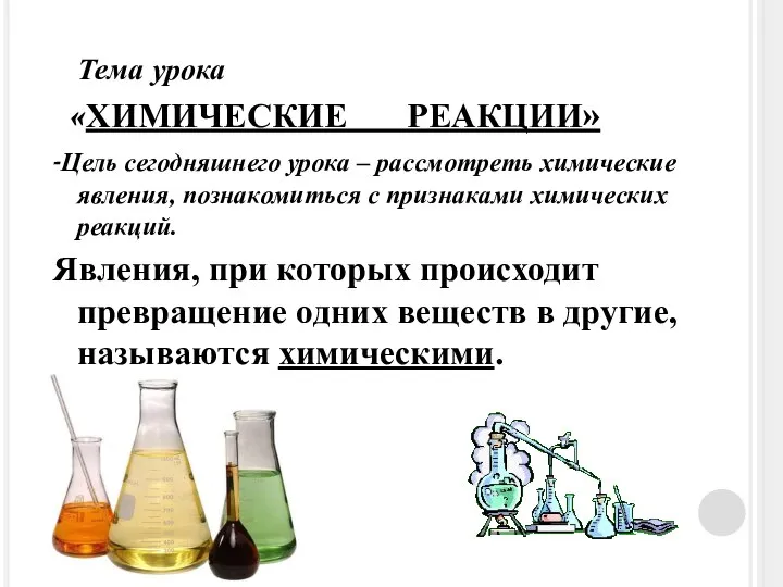 Тема урока «ХИМИЧЕСКИЕ РЕАКЦИИ» -Цель сегодняшнего урока – рассмотреть химические явления, познакомиться
