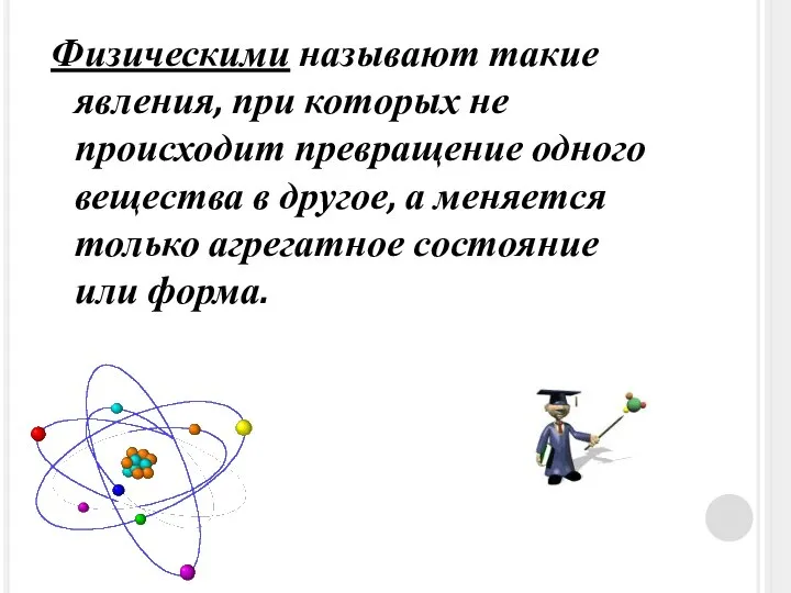 Физическими называют такие явления, при которых не происходит превращение одного вещества в