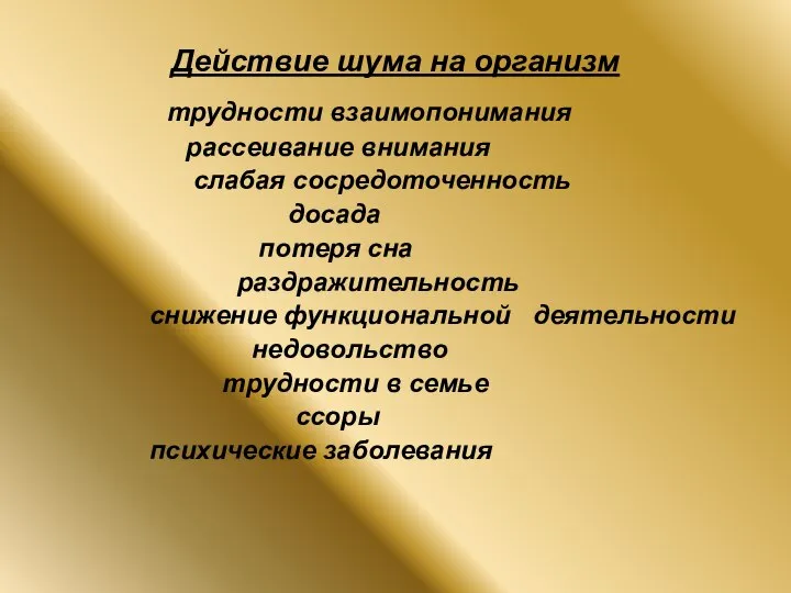 Действие шума на организм трудности взаимопонимания рассеивание внимания слабая сосредоточенность досада потеря