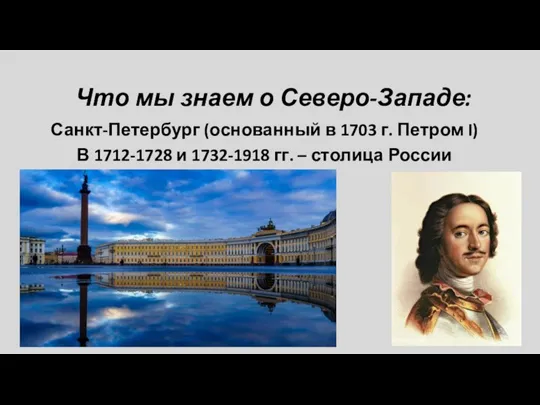 Что мы знаем о Северо-Западе: Санкт-Петербург (основанный в 1703 г. Петром I)