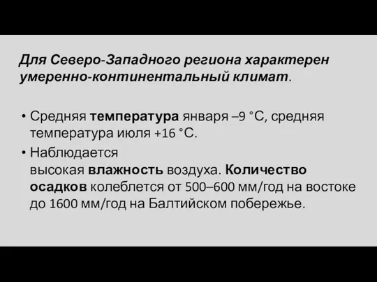 Для Северо-Западного региона характерен умеренно-континентальный климат. Средняя температура января –9 °С, средняя